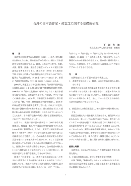 台湾の日本語作家・黄霊芝に関する基礎的研究