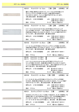 430101 キルトスケール 12cm ①黒 ②黄 430102 キルトスケール 15cm