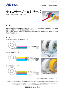 ラインテープ・Eシリーズ