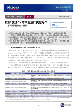 RCEP 交渉15 年末合意に黄信号？