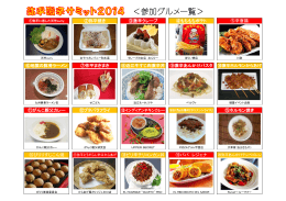 ＜参加グルメ一覧＞