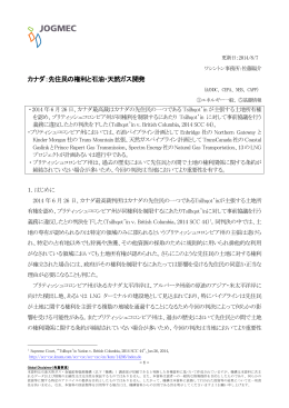 カナダ：先住民の権利と石油・天然ガス開発