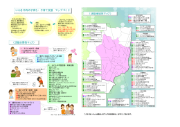 〈活動分野別マップ〉 いわき市内の子育ち・ 子育て支援 マップづく り