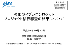 強化型イプシロンロケット プロジェクト移行審査の結果