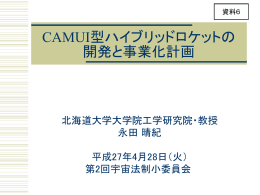 CAMUI型ハイブリッドロケットの 開発と事業化計画