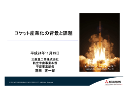 ロケット産業化の背景と課題 - The University of Tokyo / Space Policy