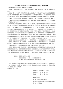 「千葉は日本のロケット研究発祥の地記念碑」建立趣意書