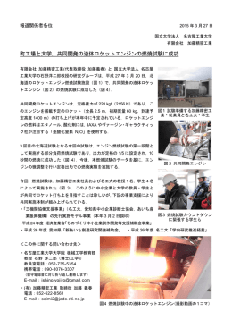 町工場と大学，共同開発の液体ロケットエンジンの燃焼