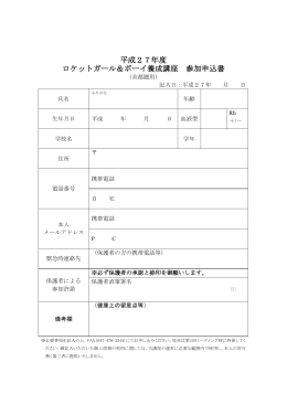 平成27年度 ロケットガール＆ボーイ養成講座 参加申込書