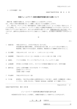 米国ジェームズリバー高校交換留学派遣生徒の公募について ジェームス