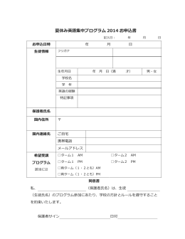 夏休み英語集中プログラム 2014 お申込書