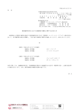 資産運用会社における取締役の選任に関するお知らせ