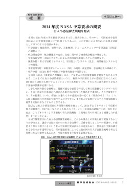2014 年度 NASA 予算要求の概要 - 科学技術・学術政策研究所 (NISTEP)