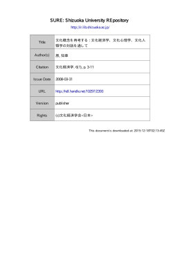 文化概念を再考する: 文化経済学, 文化心理学, 文化人類学の対話を通して