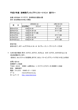 平成27年度 宮崎県ダンロップテニストーナメント 仮ドロー