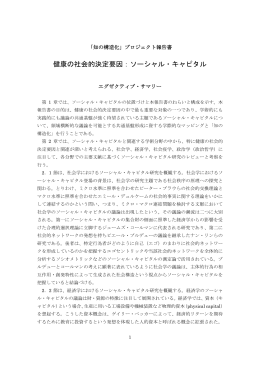 健康の社会的決定要因：ソーシャル・キャピタル