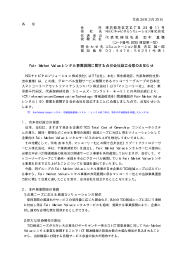 Fair Market Value レンタル事業展開に関する合弁会社設立合意の