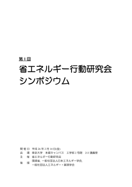 資料ダウンロード - 省エネルギー行動研究会