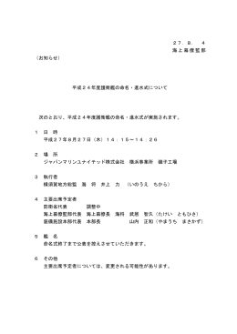 平成24年度護衛艦の命名・進水式について(PDF