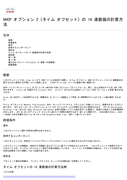 方法計算する DHCP オプション 2 （タイム オフセット）の 16 進値を