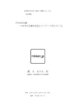 進 士 五十八 氏 - NSRI 日建設計総合研究所