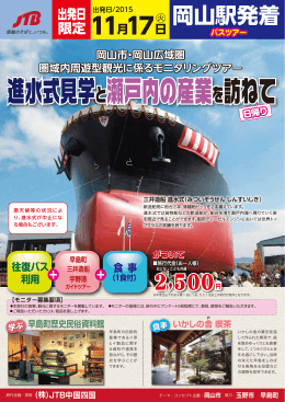 進水式見学と瀬戸内の産業を訪ねて 進水式見学と瀬戸内の