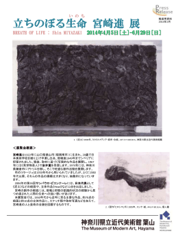 立ちのぼる生命 宮崎進 展