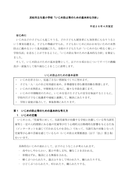 浜松市立与進小学校「いじめ防止等のための基本的な方針」 平成26年4
