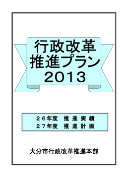 26年度 推 進 実 績 27年度 推 進 計 画