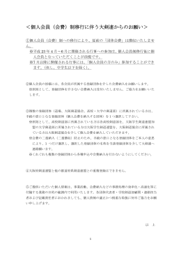 ＜個人会員（会費）制移行に伴う大剣連からのお願い＞
