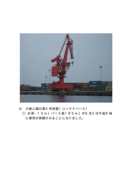 ※ 大剣ふ頭の第3号岸壁（コンテナバース） 【（水深&minus;10m）バース長