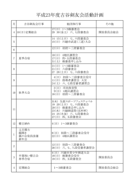 平成23年度古谷剣友会活動計画