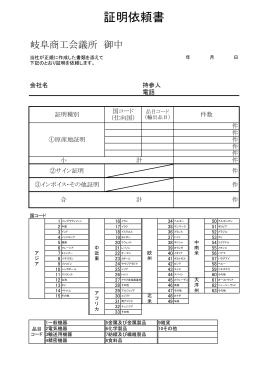 証明依頼書 - 岐阜商工会議所