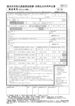 横浜市市税口座振替依頼書(PDFファイル/506KB)