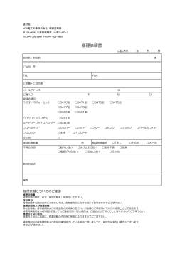 修理依頼表 - URO電子工業