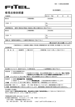修理点検依頼書 - 古河電気工業株式会社