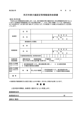 所沢市要介護認定等情報提供依頼書（様式第2号）（PDF：77KB）