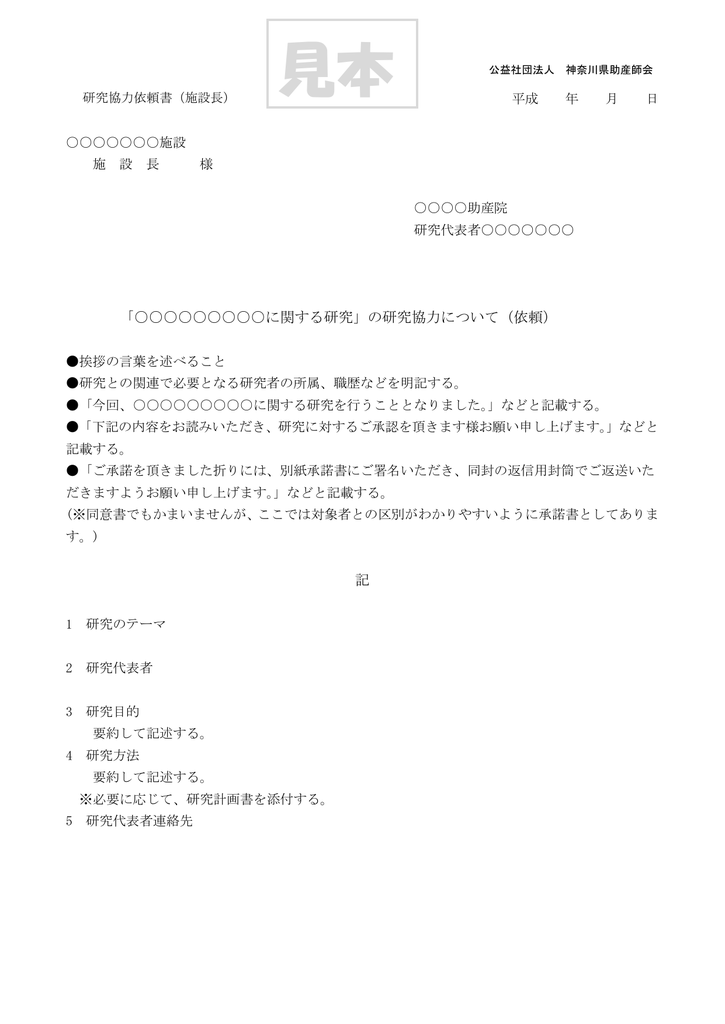 研究協力依頼書 日本助産師会神奈川県支部