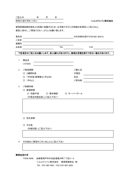 修理見積依頼表【PDF】 - シムコジャパン株式会社