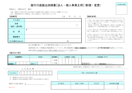 銀行口座振込依頼書[法人・個人事業主用](新規・変更）