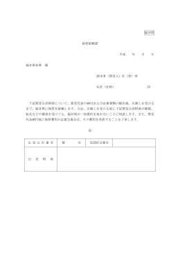 福井県 保管依頼書 平成 年 月 日 福井県知事 様 請求者（買受人）住（居