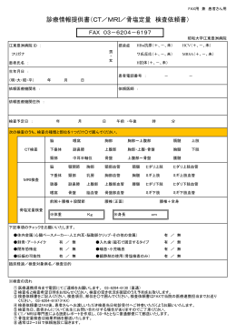 診療情報提供書（CT／MRI／骨塩定量 検査依頼書）