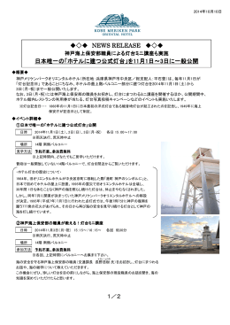 「ホテルに建つ公式灯台」を11月1日～3日に一般公開（pdf