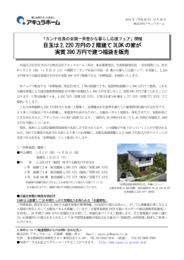 開催目玉は2220万円の2階建て3LDKの家が実質390万円で建つ福袋を