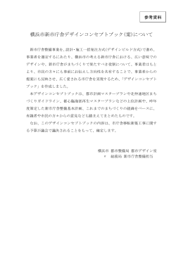 横浜市新市庁舎デザインコンセプトブック(案)について