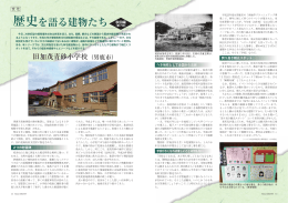 歴史を語る建物たち 秋田編 第7回 旧加茂青砂小学校