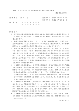 「（仮称）ベルドゥムール北小岩新築工事」建設に関する