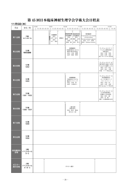 第 45 回日本臨床神経生理学会学術大会日程表