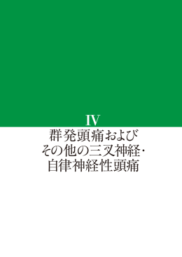 IV 群発頭痛およびその他の三叉神経・自律神経性頭痛