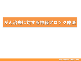 2014第3講 がん疼痛マネジメントのスライド②